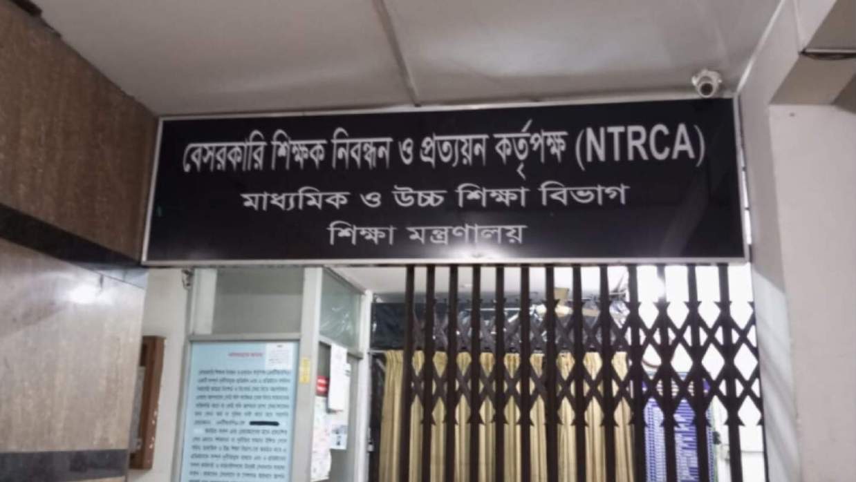 বেসরকারি শিক্ষক নিবন্ধন ও প্রত্যয়ন কর্তৃপক্ষ