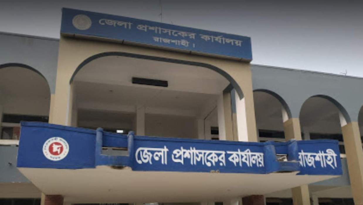 জেলা প্রশাসকের কার্যালয়