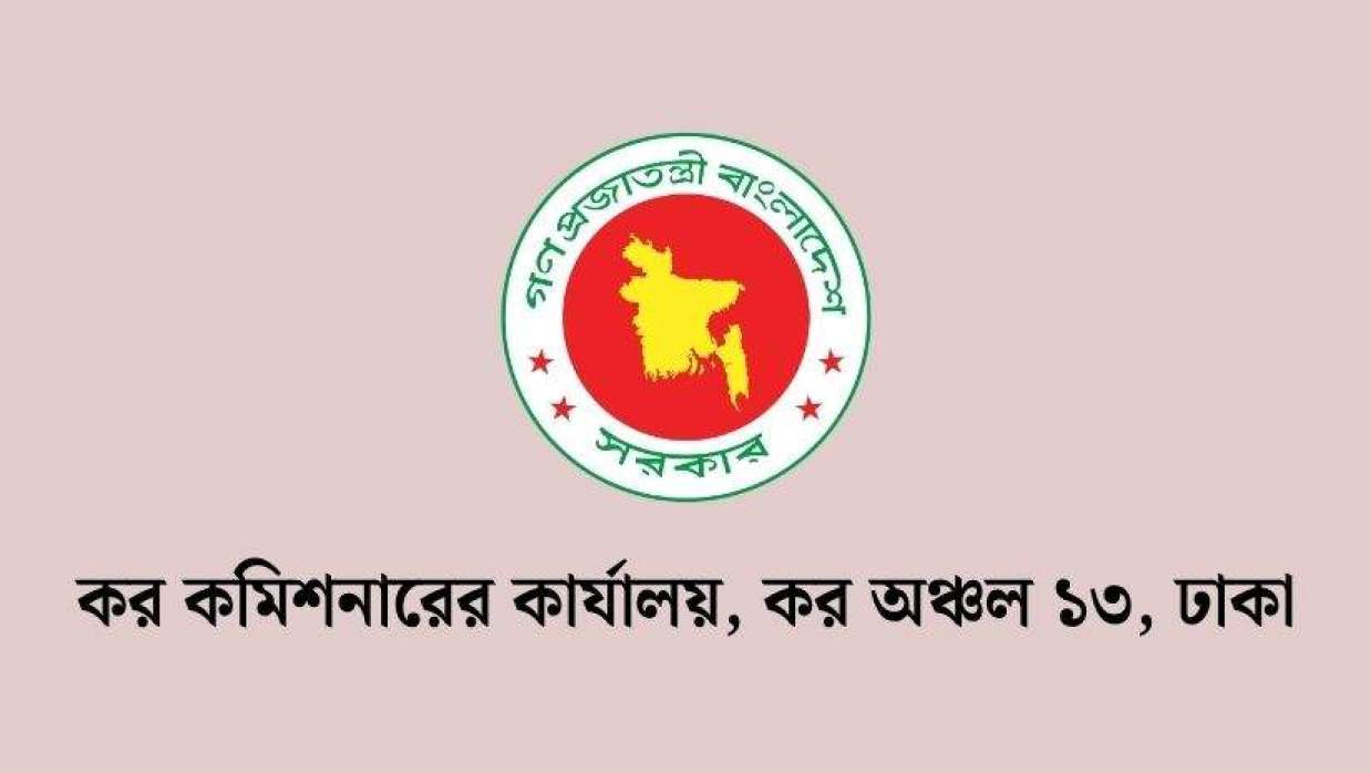 ৭ ক্যাটাগরির পদে অস্থায়ী ভিত্তিতে ৪৭ কর্মী নিয়োগে আবেদন চলছে কর কমিশনারের কার্যালয়, কর অঞ্চল-১৩, ঢাকায়