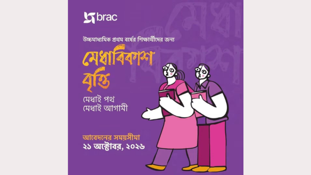 ব্র্যাক মেধাবিকাশ বৃত্তি