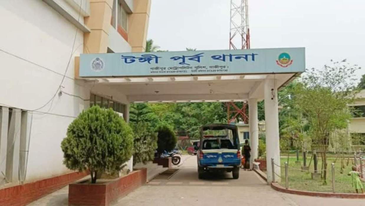 গাজীপুরের টঙ্গী পূর্ব থানা