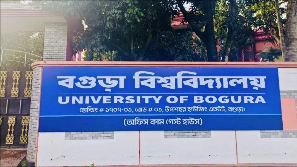 বগুড়া বিশ্ববিদ্যালয়