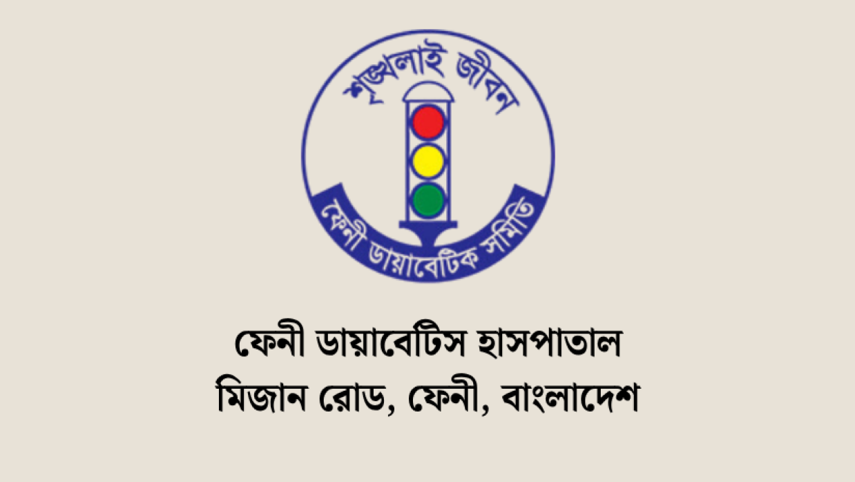 ফেনী ডায়াবেটিস হাসপাতাল