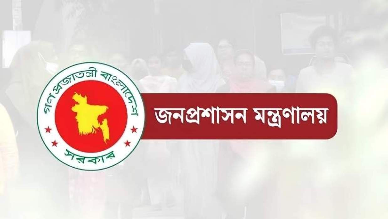 জনপ্রশাসন মন্ত্রণালয়