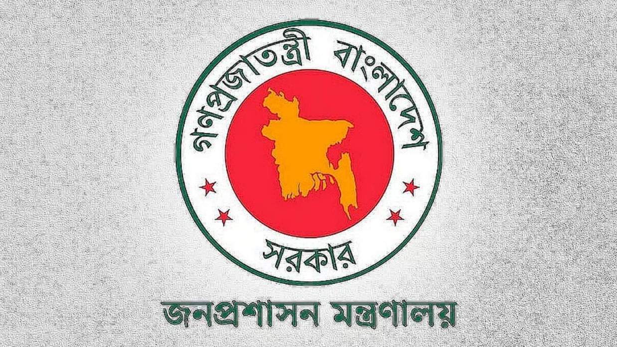 জনপ্রশাসন মন্ত্রণালয়