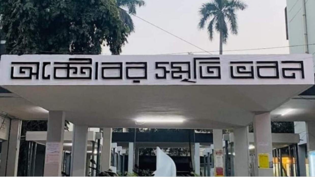 অক্টোবর স্মৃতি ভবন