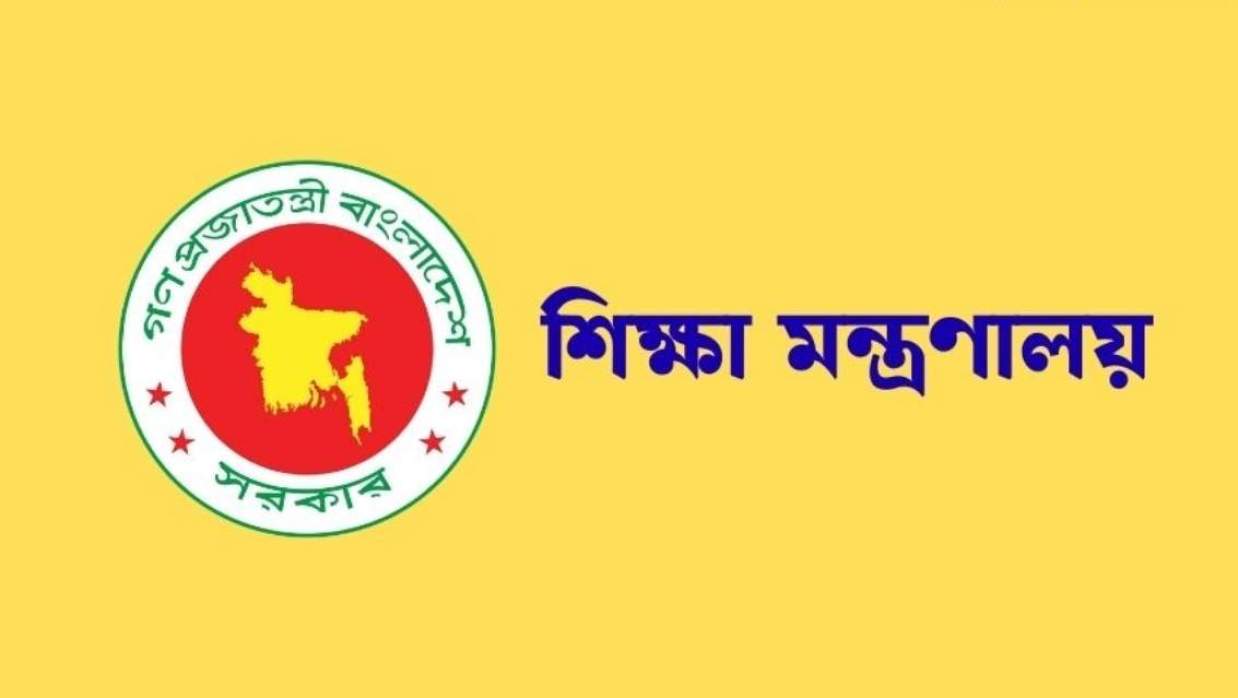 শিক্ষা মন্ত্রণালয়