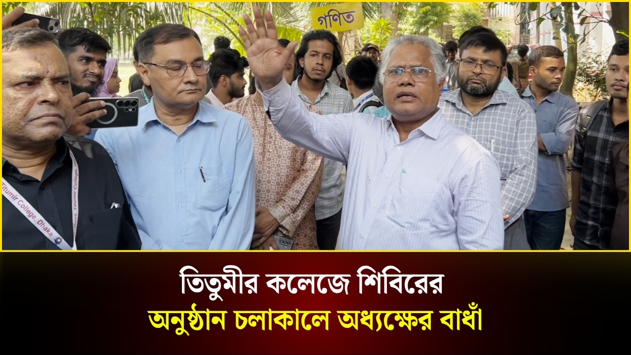 শিবিরের অনুষ্ঠান চলাকালে তিতুমীর অধ্যক্ষের হুশিয়ারি