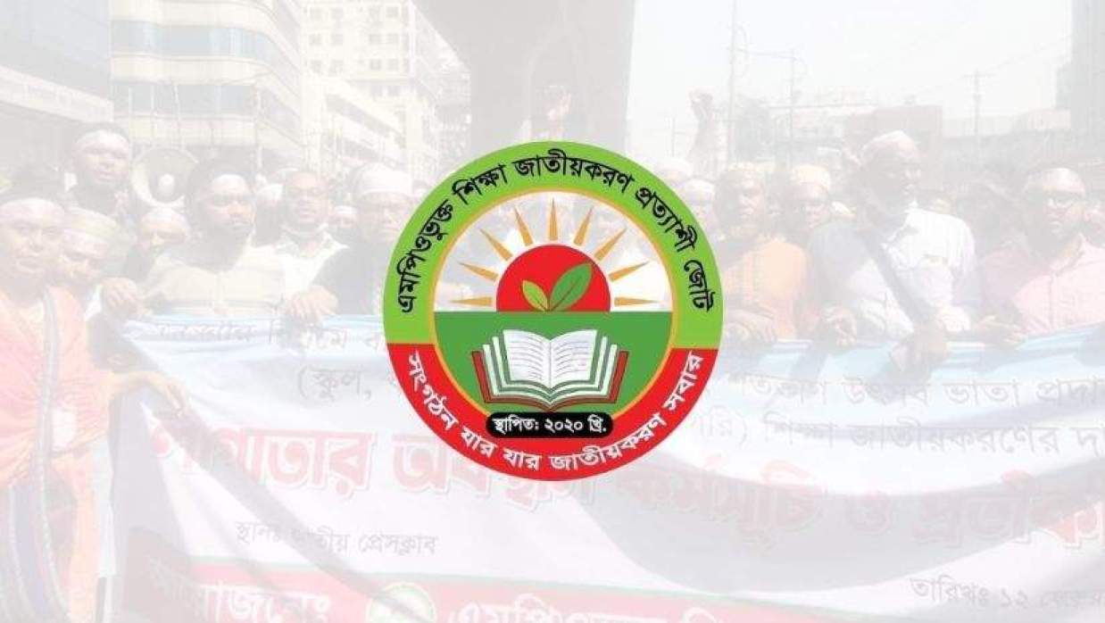 এমপিওভুক্ত শিক্ষা জাতীয়করণ প্রত্যাশী জোট