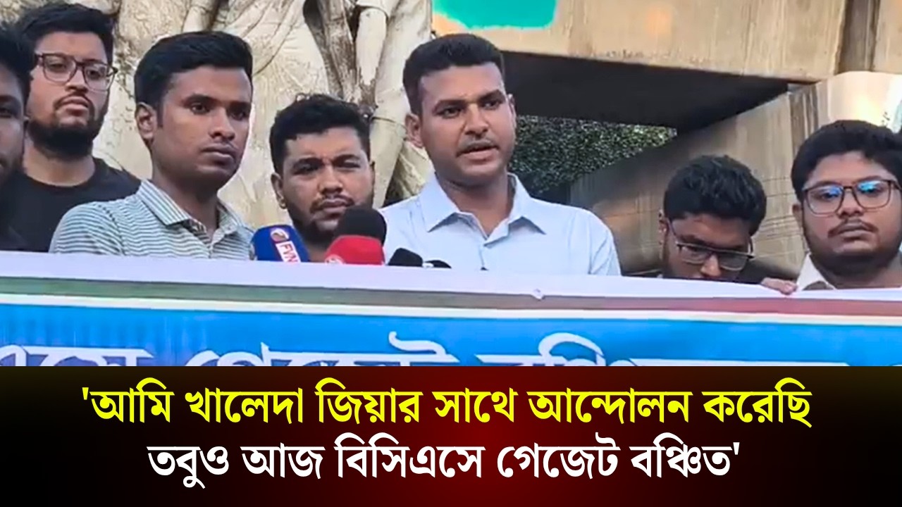  'আমি খালেদা জিয়ার সাথে আন্দোলন করেছি তবুও আজ বিসিএসে গেজেট বঞ্চিত'