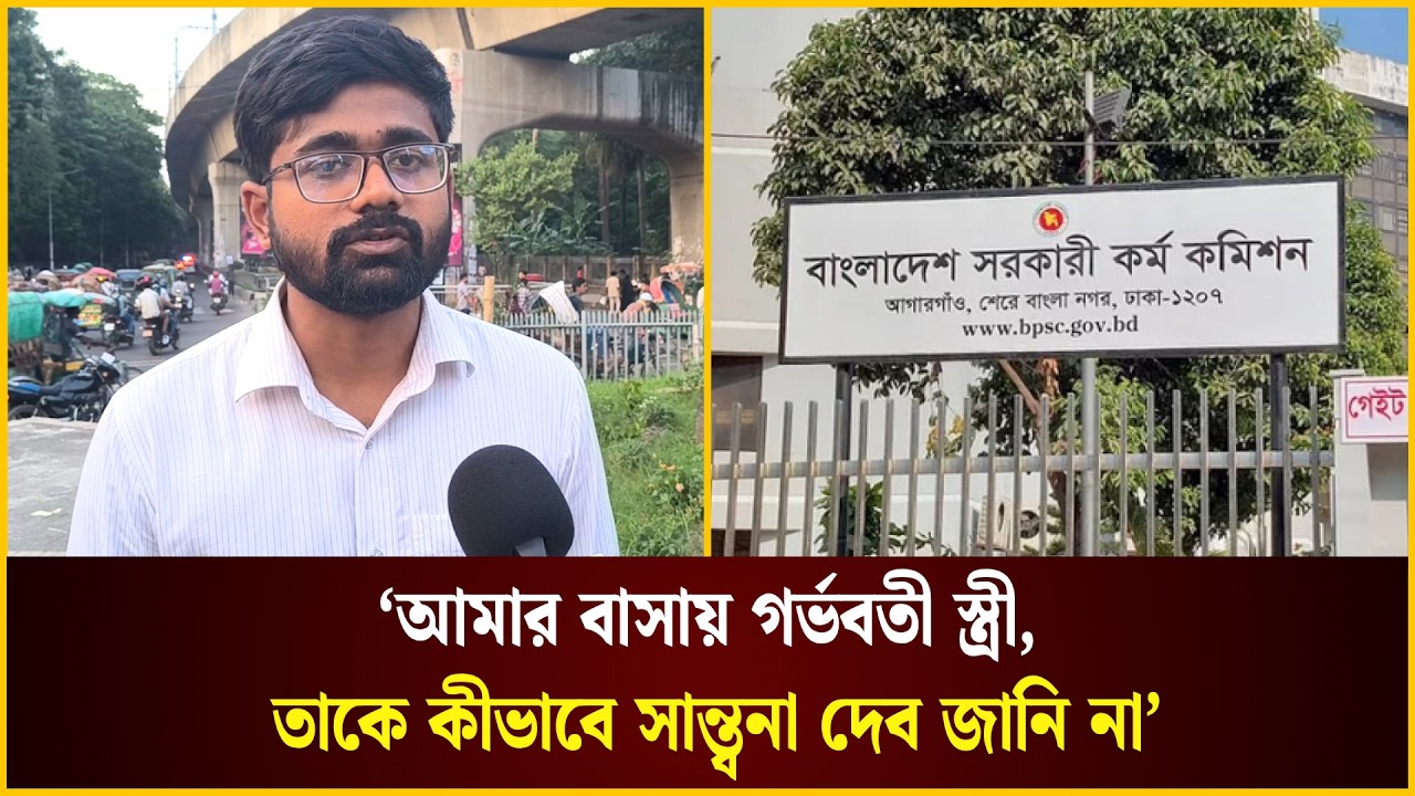  ৪৫ বিসিএস থেকে বাদ পড়া প্রার্থীর আকুতি