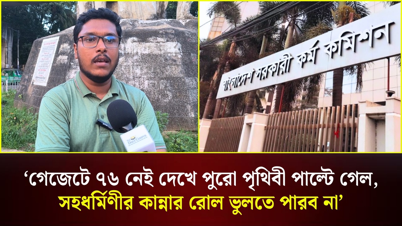 'গেজেটে ৭৬ নেই দেখে পুরো পৃথিবী পাল্টে গেল'—পুলিশ ক্যাডার থেকে বঞ্চিত প্রার্থী