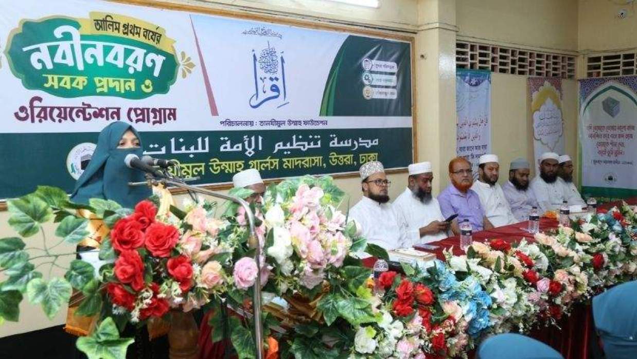 আলিম শ্রেণির নতুন শিক্ষার্থীদের বরণ করল উত্তরা তানযীমুল উম্মাহ গার্লস মাদ্রাসা