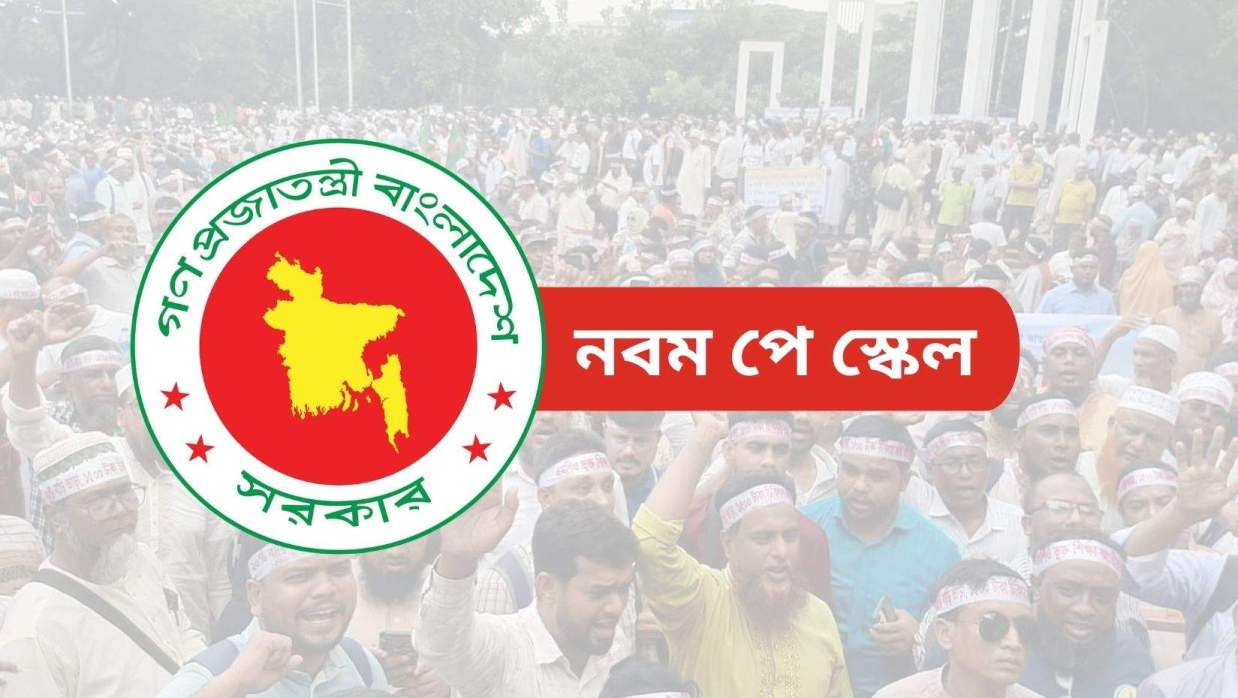 নবম জাতীয় পে-স্কেল