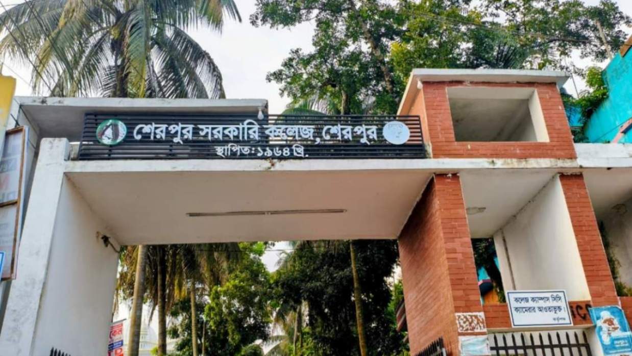 শেরপুর সরকারি কলেজ