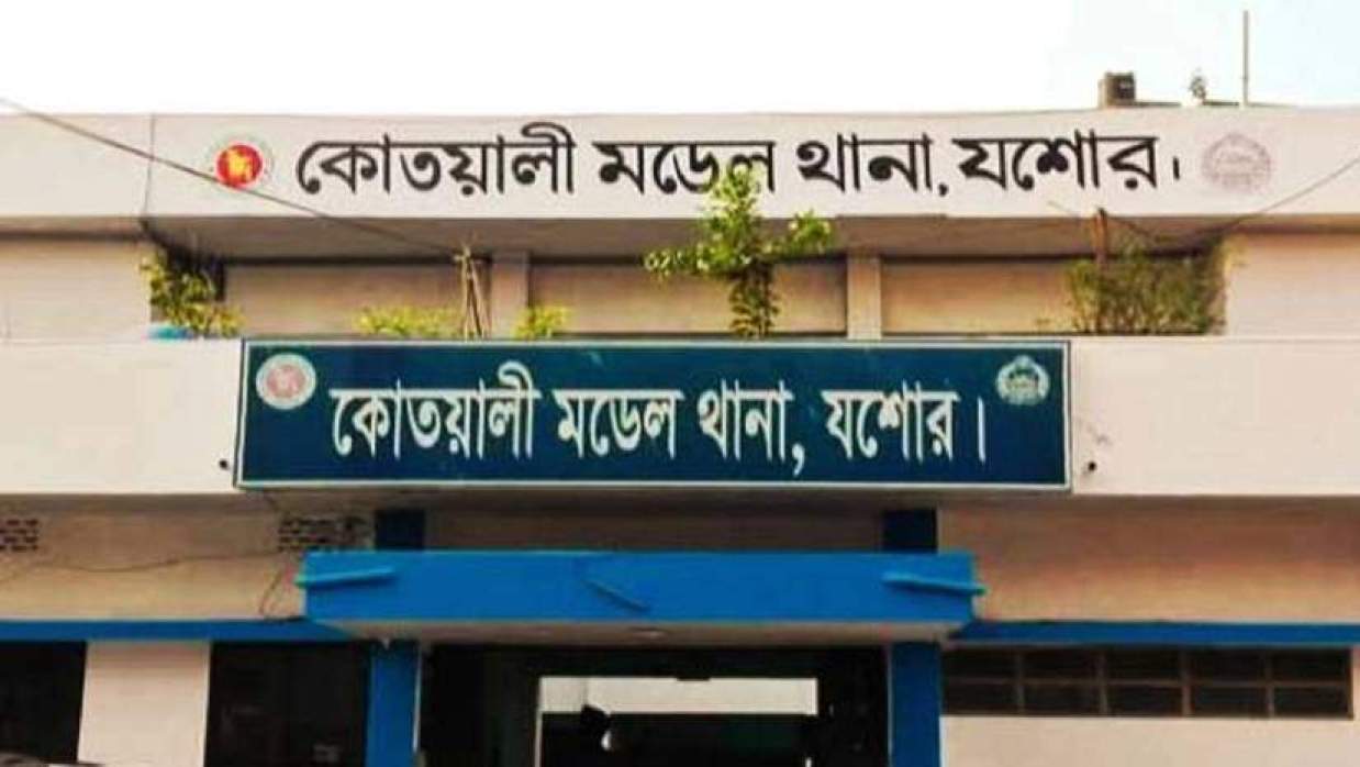 যশোর কোতোয়ালি থানা