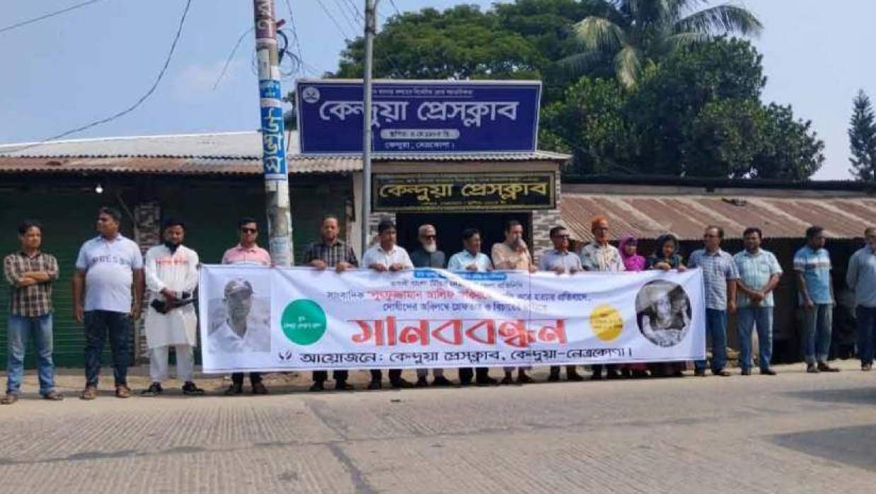 কেন্দুয়া প্রেসক্লাবের সামনে সাংবাদিকদের মানববন্ধন
