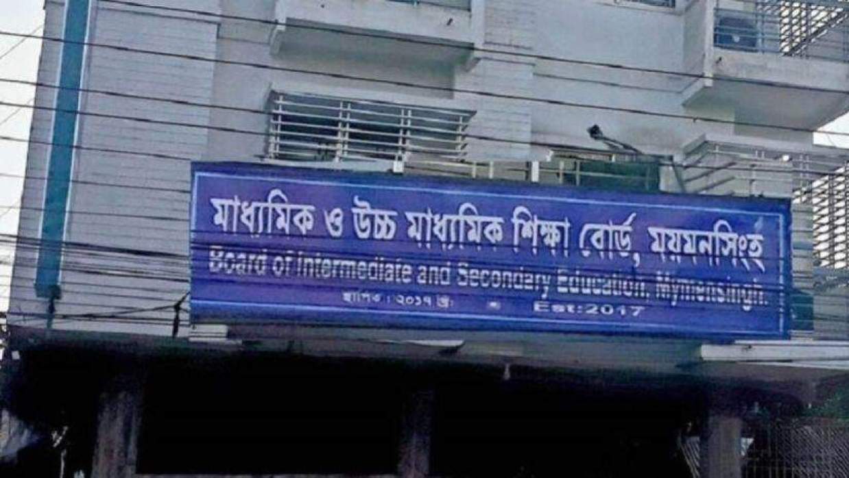 ময়মনসিংহ মাধ্যমিক ও উচ্চ মাধ্যমিক শিক্ষা বোর্ড