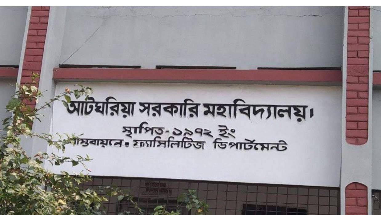 আটঘরিয়া সরকারি মহাবিদ্যালয়