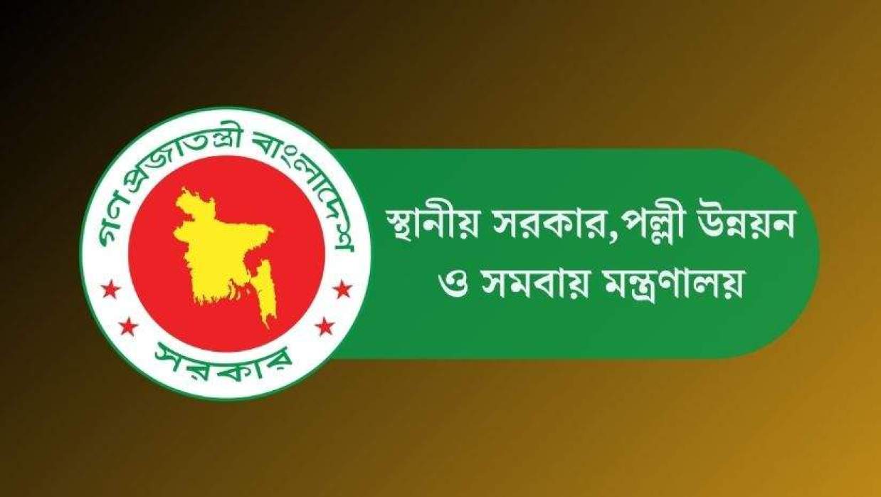 স্থানীয় সরকার মন্ত্রণালয় 