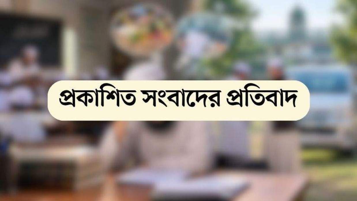 প্রকাশিত সংবাদের প্রতিবাদ