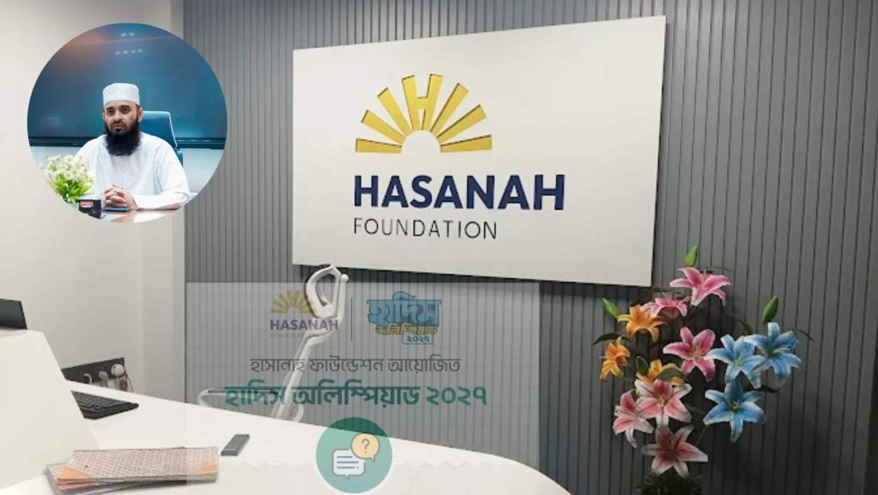 হাসানাহ ফাউন্ডেশন ও ইনসেটে ড. মিজানুর রহমান আজহারী