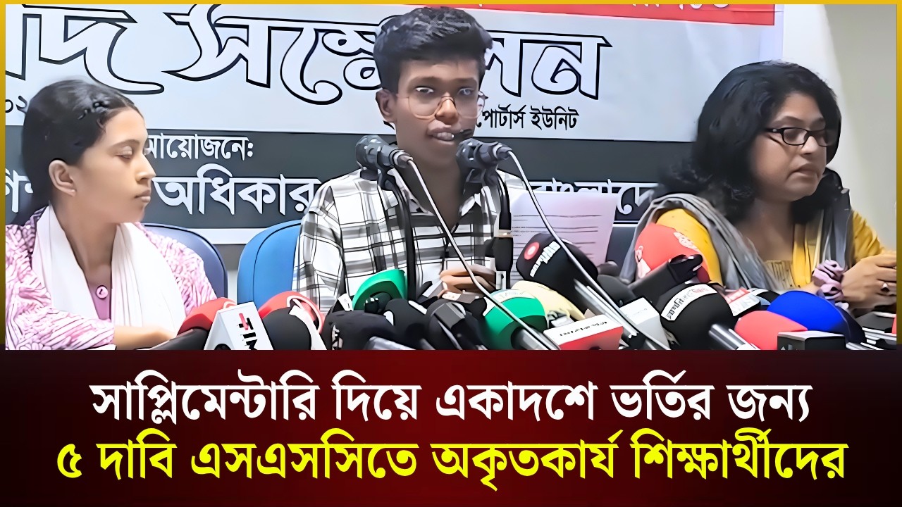 সাপ্লিমেন্টারি দিয়ে একাদশে ভর্তির জন্য ৫ দাবি এসএসসিতে অকৃতকার্য শিক্ষার্থীদের
