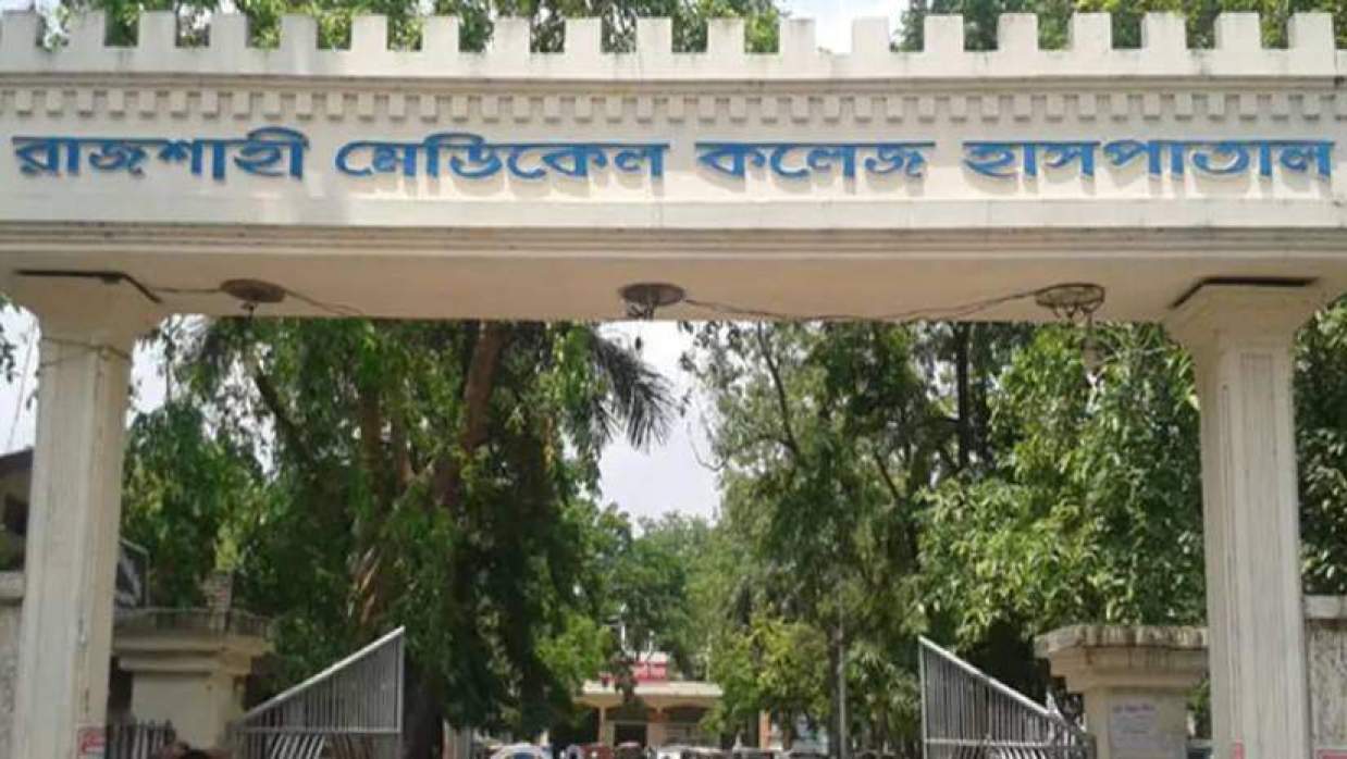 রাজশাহী মেডিকেল কলেজ হাসপাতাল