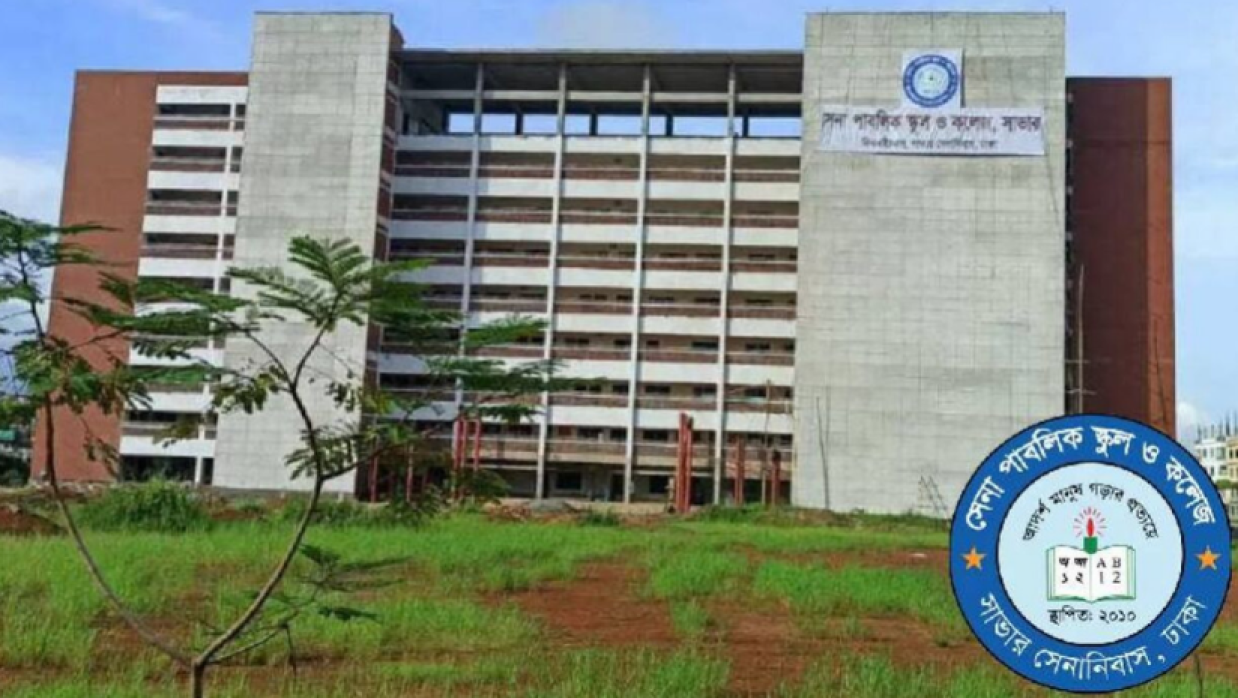 সেনা পাবলিক স্কুল ও কলেজ