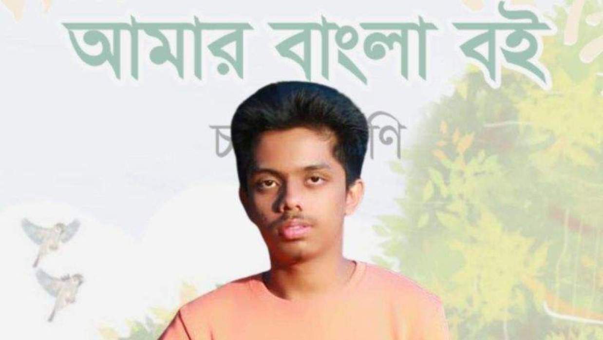 চতুর্থ শ্রেণির পাঠ্যবইয়ে জুলাই শহীদ শাহারিয়ার খান আনাসের গল্প