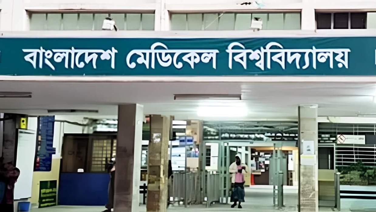 বাংলাদেশ মেডিক্যাল বিশ্ববিদ্যালয়