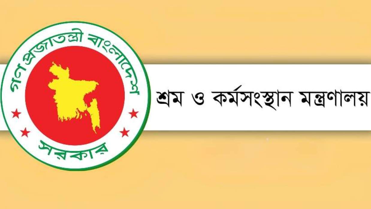শ্রম ও কর্মসংস্থান মন্ত্রণালয়