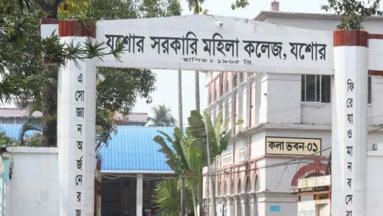 যশোর সরকারি মহিলা কলেজ