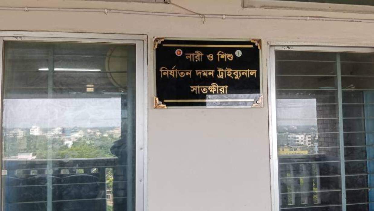 সাতক্ষীরার নারী ও শিশু নির্যাতন দমন ট্রাইব্যুনাল