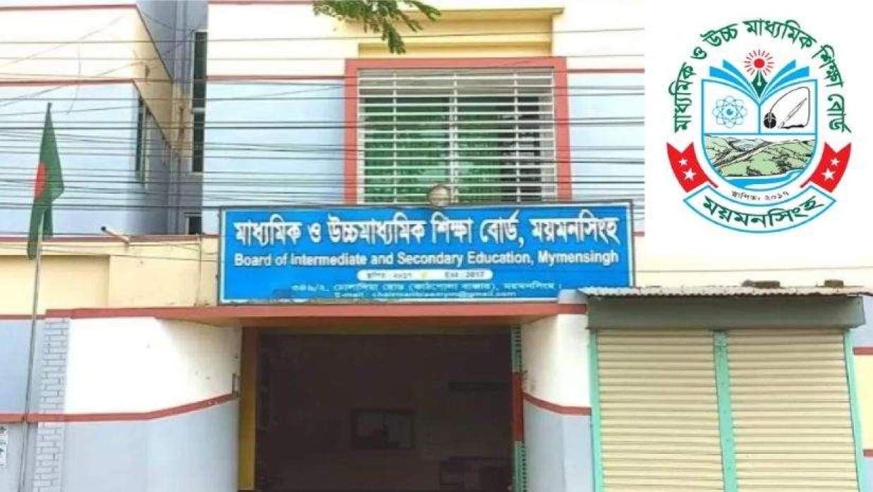 ময়মনসিংহ মাধ্যমিক ও উচ্চমাধ্যমিক শিক্ষা বোর্ড 