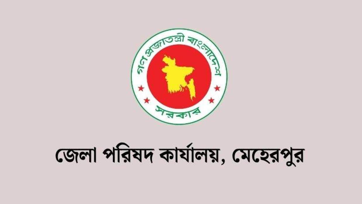 ৬ পদে ৮ কর্মী নিয়োগে আবেদন চলছে জেলা পরিষদ কার্যালয়, মেহেরপুরে