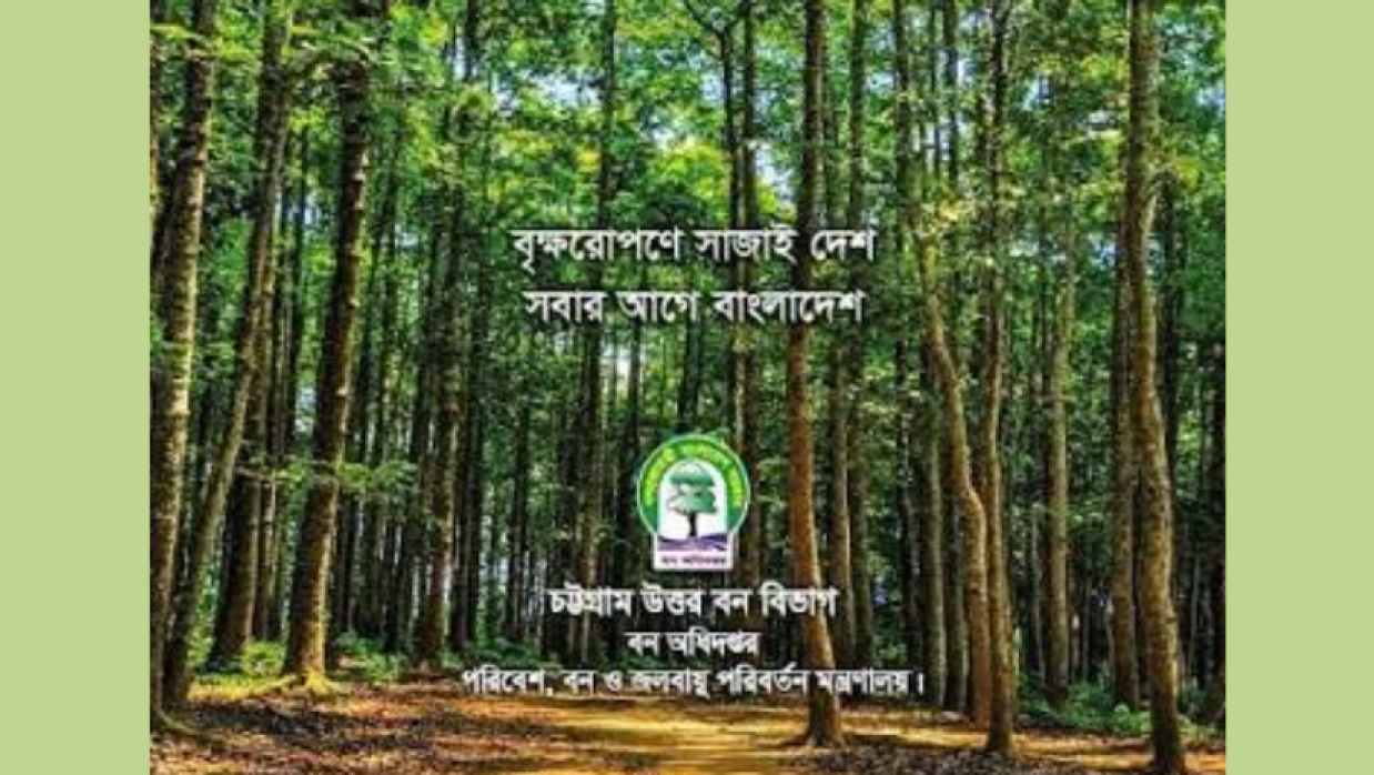 চট্টগ্রাম উত্তর বন বিভাগ