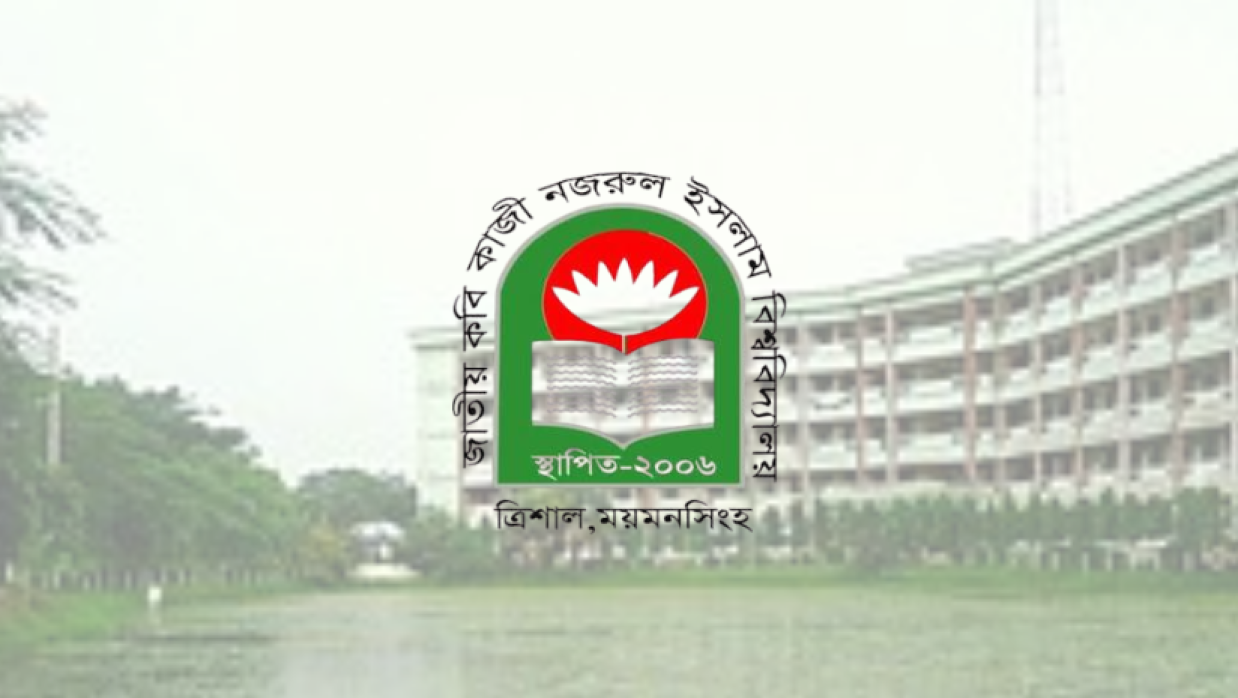 জাতীয় কবি কাজী নজরুল ইসলাম বিশ্ববিদ্যালয়