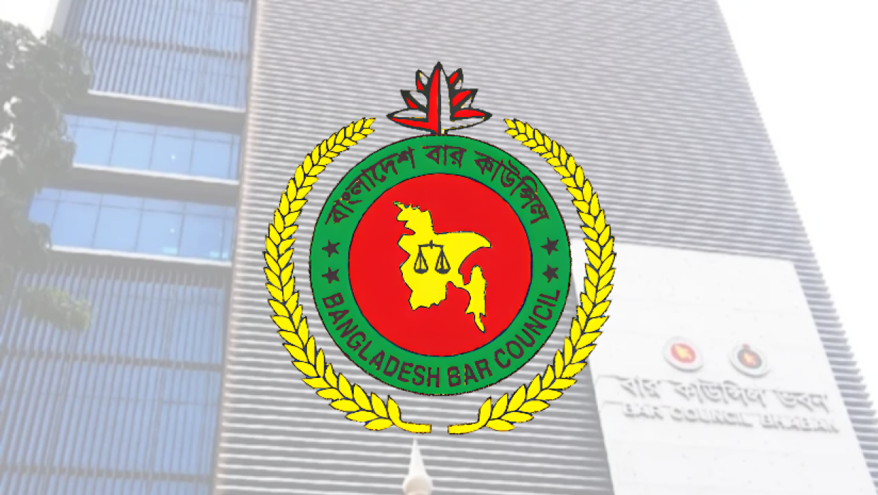বাংলাদেশ বার কাউন্সিল