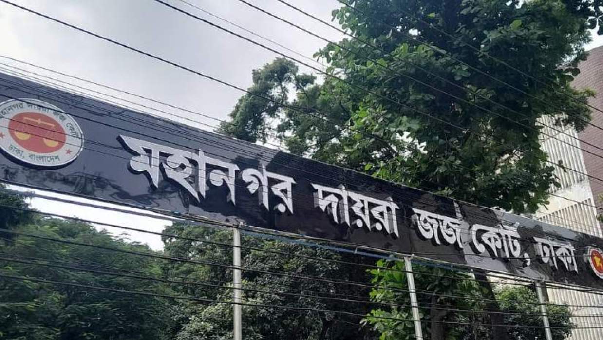 ঢাকা মহানগর জজ আদালত