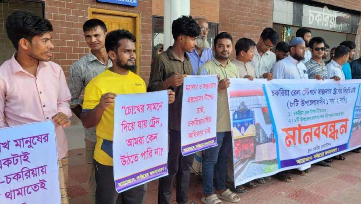 চকরিয়া রেলস্টেশন এলাকায় স্থানীয়দের মানববন্ধন