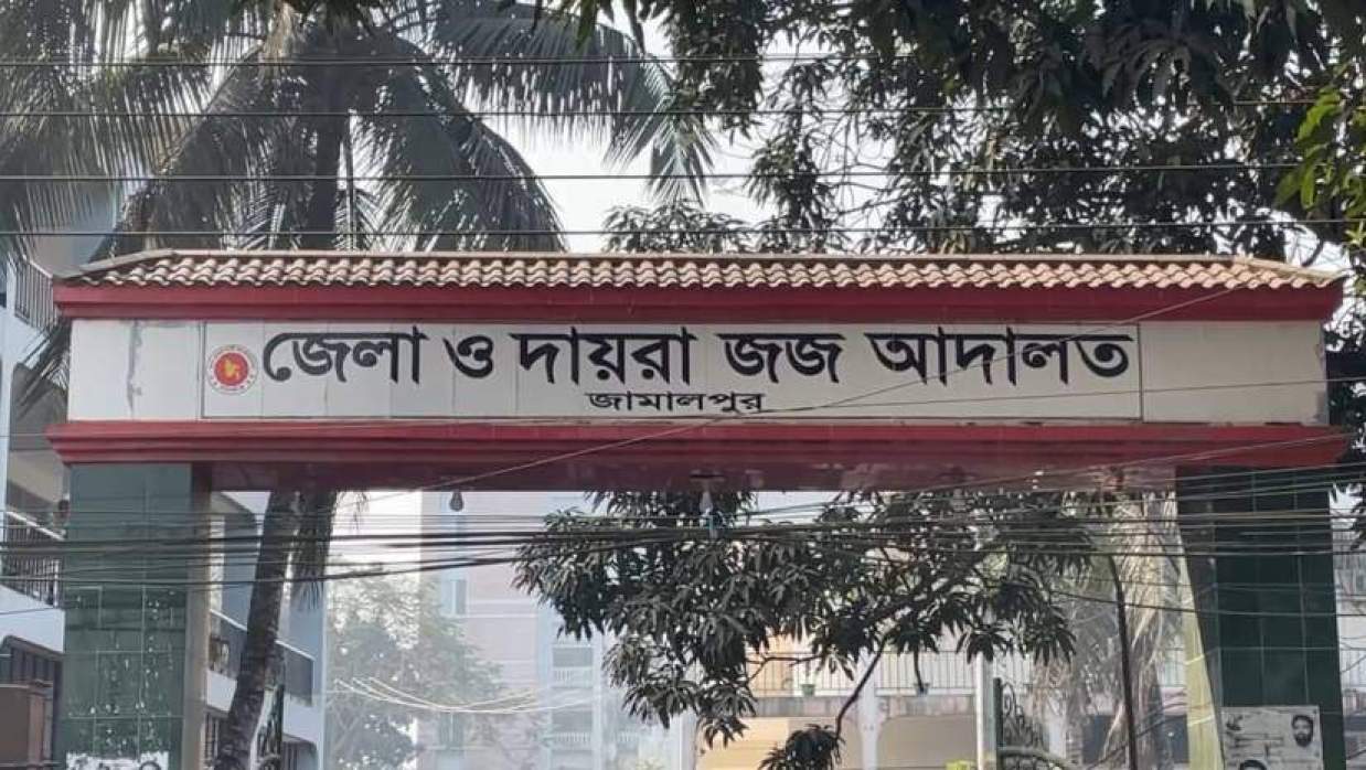 জামালপুর জেলা ও দায়রা জজ আদালত