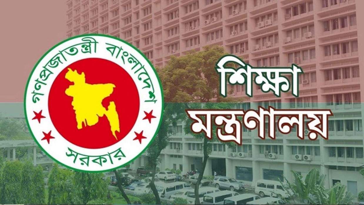 শিক্ষা মন্ত্রণালয়