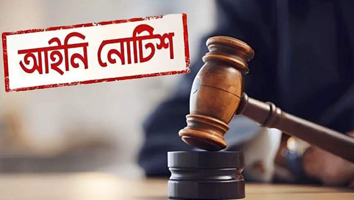 আইনি নোটিশ