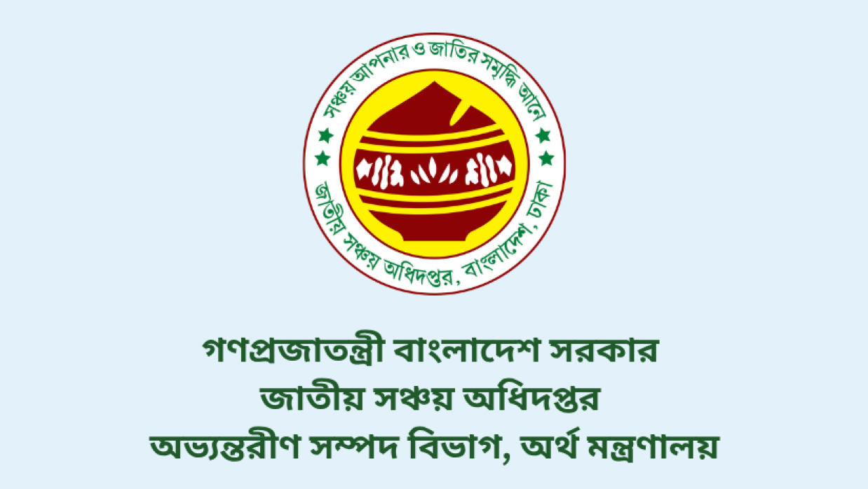 জাতীয় সঞ্চয় অধিদপ্তর