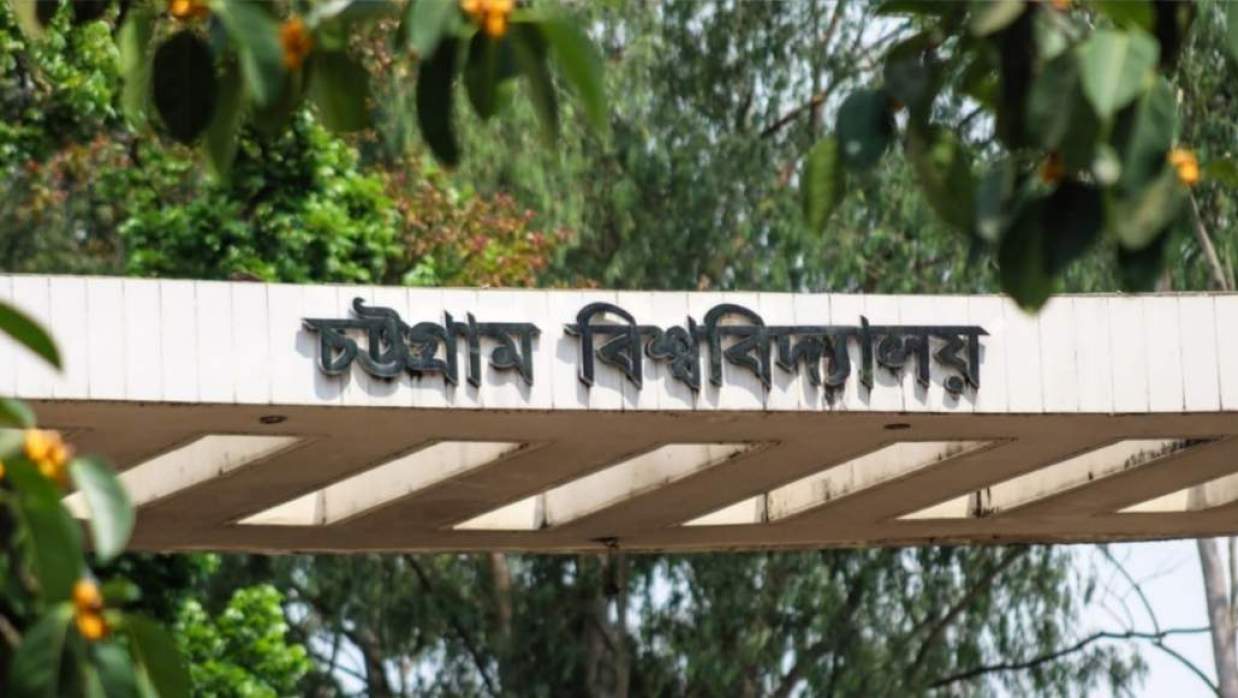 চট্টগ্রাম বিশ্ববিদ্যালয়ের প্রধান ফটক