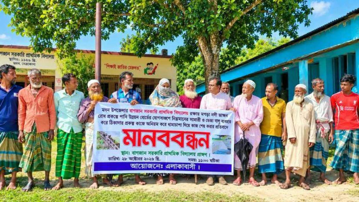 বাগজান সরকারি প্রাথমিক বিদ্যালয় মাঠে স্থানীয়দের মানববন্ধন