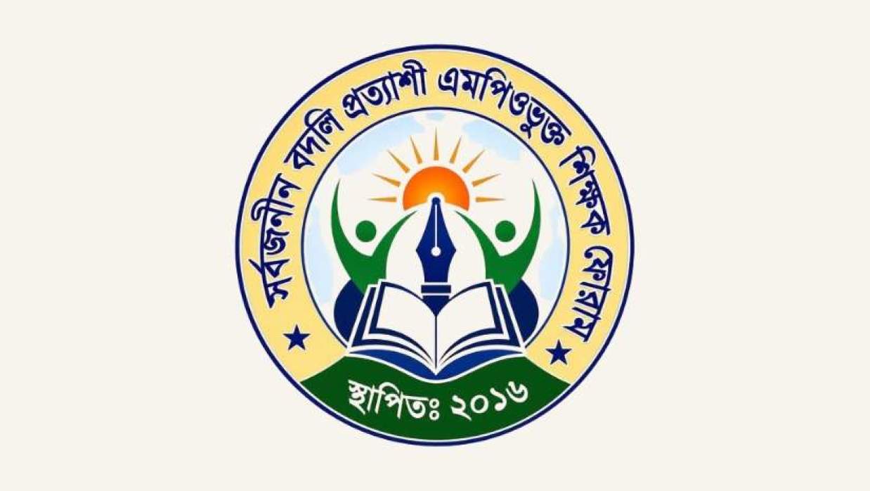 সর্বজনীন বদলি প্রত্যাশী এমপিওভুক্ত শিক্ষক ফোরাম