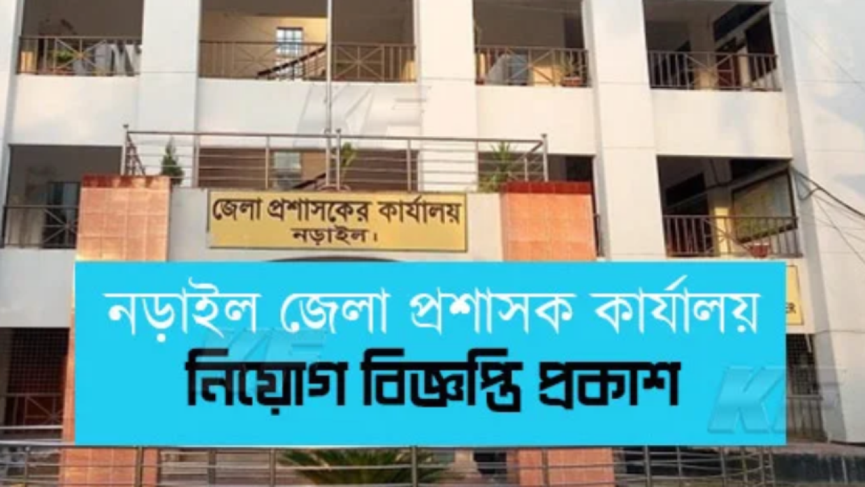 জেলা প্রশাসকের কার্যালয়, নড়াইল