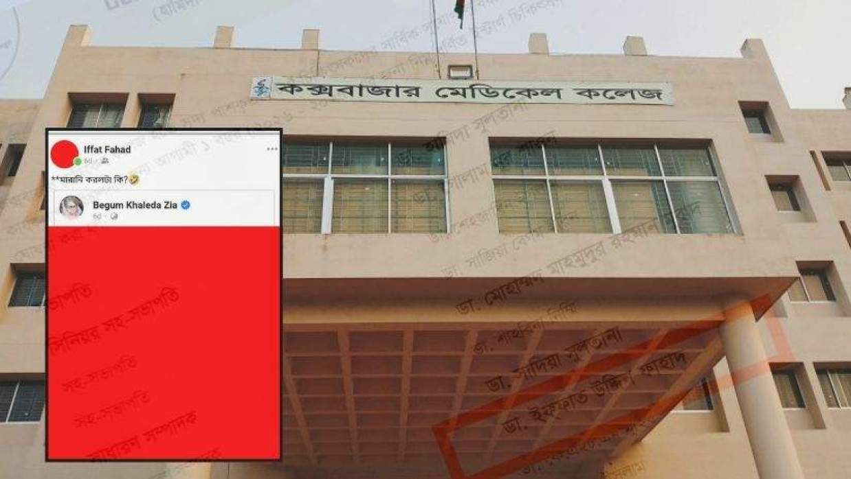 কক্সবাজার মেডিকেল কলেজ